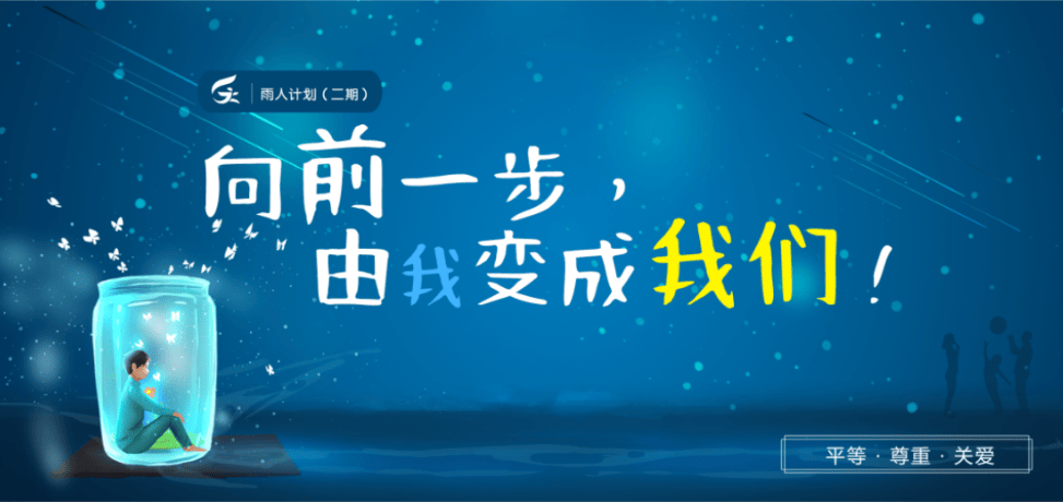 向前一步，由我变成我们！雨人计划（二期）项目评审会顺利举行！